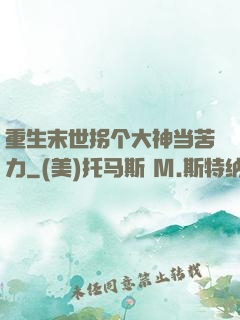 重生末世拐个大神当苦力